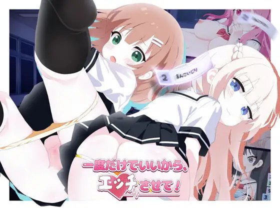 更新[日式SLG/萝/学园] 只要一次就好，让我和你做爱吧！ 一度だけでいいから、エッチさせて！v26.06.09 官中版+自带全回想 [5.30G]