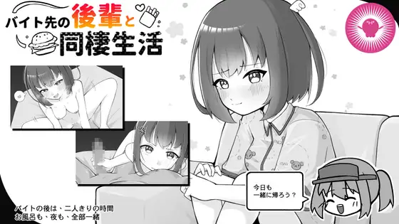 新作[日式SLG/羞耻/耻辱] 打工处的后辈与同居生活 バイト先の後輩と同棲生活 官中版 [260M]