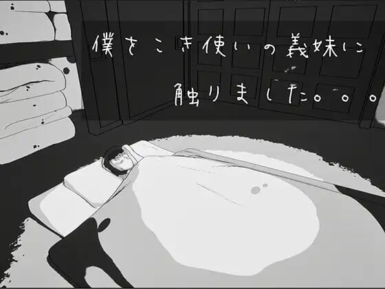新作[探索SLG/巨乳爆乳/] 我触碰了把我当牛马使唤的义妹 僕をこき使いの義妹に触りました v26.05.26 生肉版 [640M]