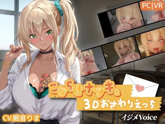 新作[互动3D/触摸抚摸] 别扭的夏树与3D互动触摸H【欺凌声线】 こじらせナツキと3Dおさわりえっち【イジメVoice】 v1.23 生肉版 [3.90G]