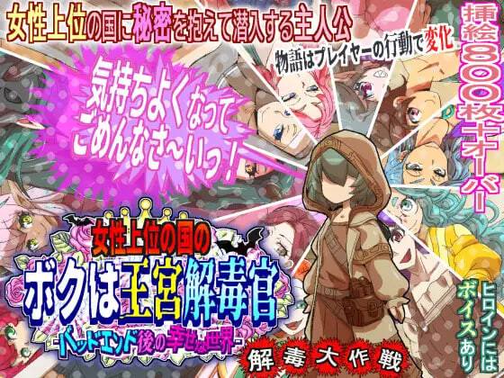 新作[日式RPG/巨乳爆乳/出轨] 女性上位之国的我是王宫解毒官 -坏结局之后的幸福世界- 解毒大作战 女性上位の国のボクは王宮解毒官 -バッドエンド後の幸せな世界- 解毒大作戦 v1.0.2 AI汉化版+全回想存档 [880M]