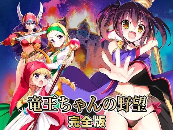 新汉化[爆款SLG/奇幻/拘束] 龙王酱的野望 完全版 竜王ちゃんの野望 完全版 v2.0.1 精翻汉化版 [3.30G]