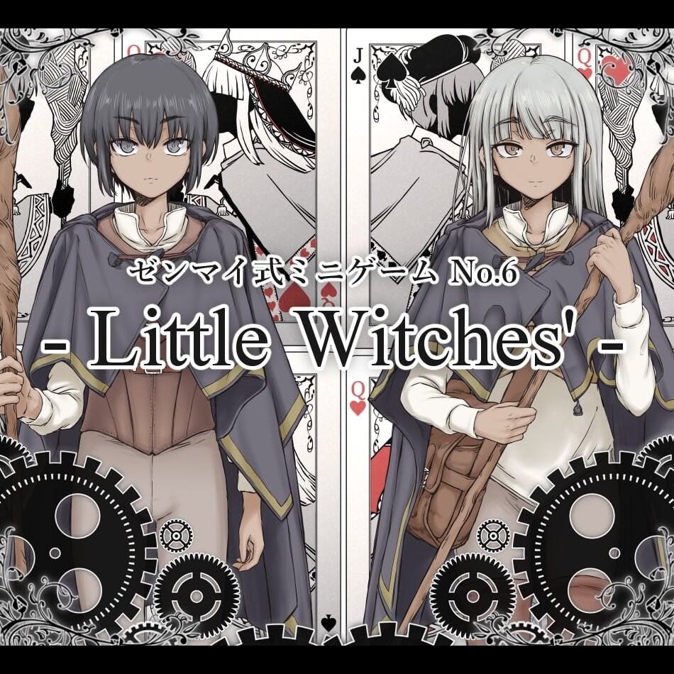 增添AZ[日式RPG] 发条式小游戏No.6「小魔女们」 ゼンマイ式ミニゲームNo.6「リトルウィッチーズ」 内嵌AI汉化版 [PC+安卓 1.40G]