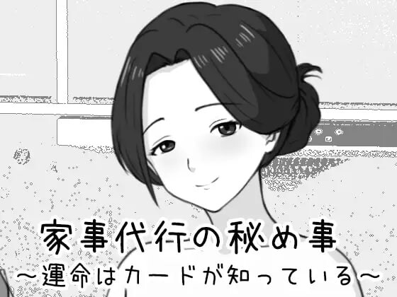 新作[互动SLG/触摸抚摸/动态] 家政妇的秘密 ～命运由卡牌知晓～ 家事代行の秘め事 ～運命はカードが知っている～ 生肉版 [460M]