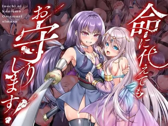新作[爆款RPG/调教异种X] 死命必守！ 命に代えてもお守りします!  官中版+存档 [1.70G]