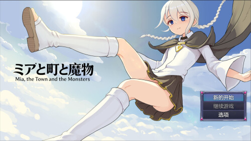 [日系RPG/官中/露出/PC]米娅与小镇与魔物 ミアと町と魔物 v1.03 官方中文版[488M]