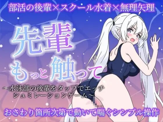 新作[互动SLG/抚摸触摸/动态] 前辈再多摸摸我〜点击和水泳部后辈做爱的模拟游戏〜 先輩もっと触って〜水泳部の後輩をタップでエッチするシュミレーションゲーム〜 生肉版 [550M]