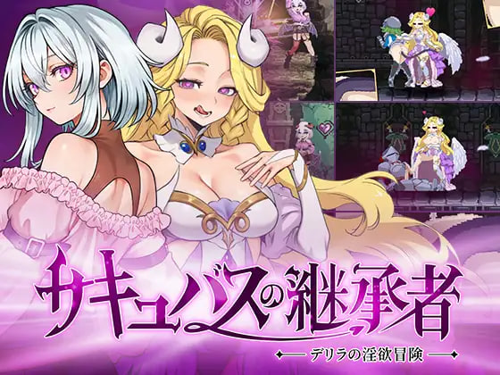 [ACT/PC] 魅魔继承者  黛莉菈的淫欲冒险 Succubus Successor Delilah’s Juicy Journey v1.0.056 官中步兵版 [336M]
