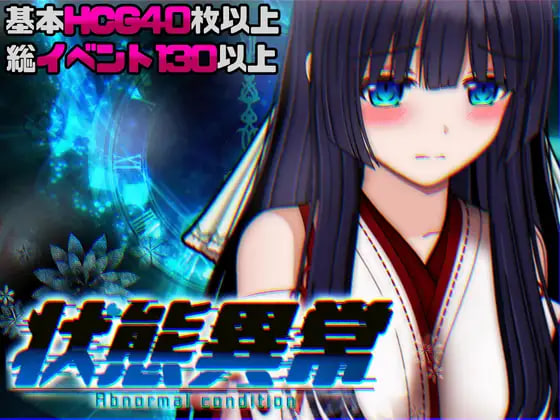 [ACT/PC] 状态异常 =Abnormal Condition= ～酩酊凭依改变苗床篇～ 状態異常 =Abnormal Condition= ～酩酊憑依改変苗床編～ AI汉化 [1.32G]