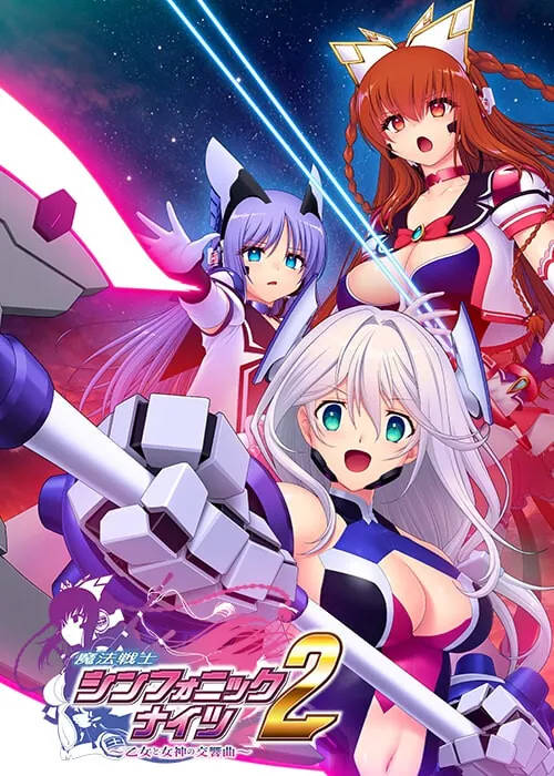 [PC][ADV/AI汉化]魔法戦士シンフォニックナイツ2 ～乙女と女神の交響曲～ v1.0.1+特典DLC [6.85GB]