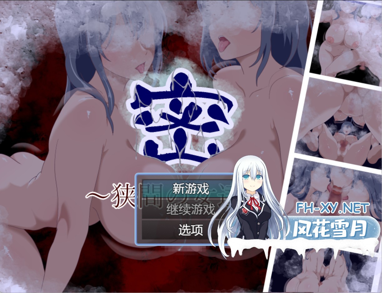 [日系/RPG/回想全开]密 ～狭缝中的女人们～ AI汉化版[PC/安卓/880M]