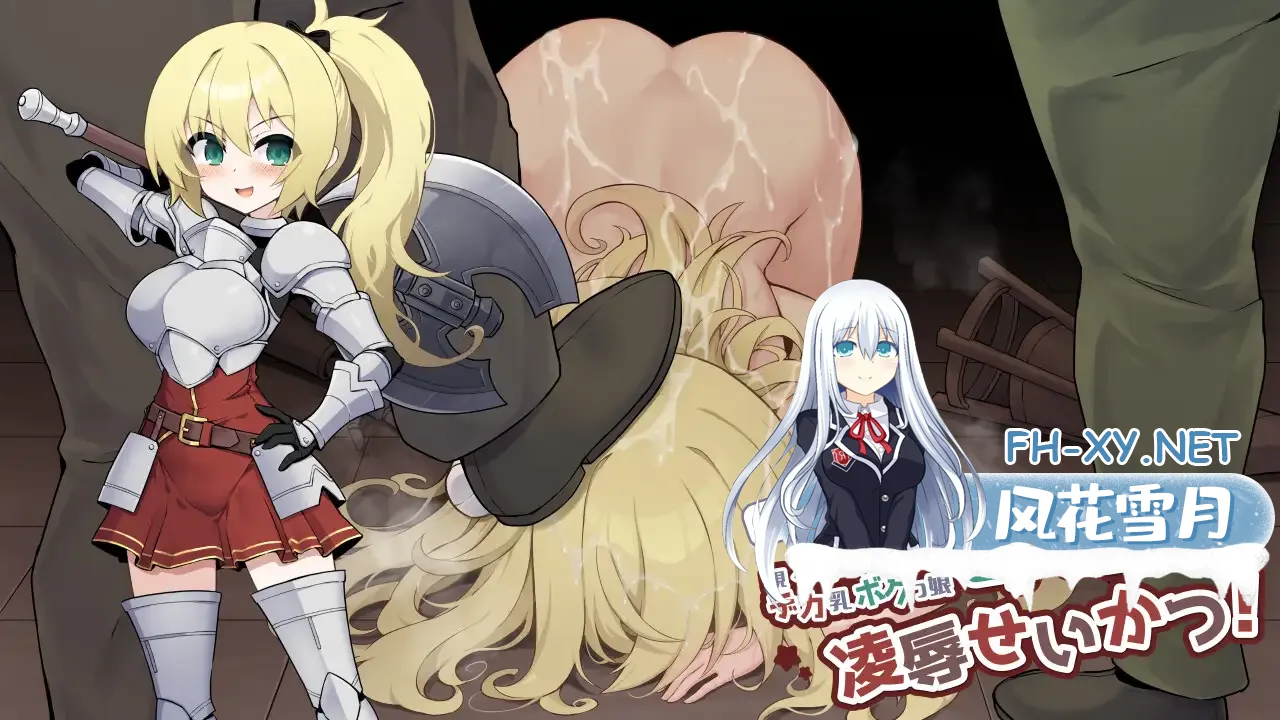 [RPG/汉化]元・重装戦士セアラちゃん(現・片手片足魔力なしデカ乳ボクっ娘)の凌○せいかつ！AI汉化版[PC/1.2G]