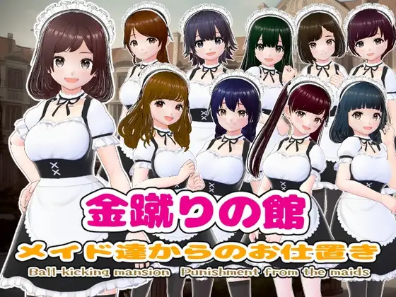 [SLG/机翻+AI文本/女仆/羞耻][RJ01222864/girl’s.FC社团]金踢馆 ～来自女仆们的惩罚～/金蹴りの館〜メイド達からのお仕置き〜[PC/100M]
