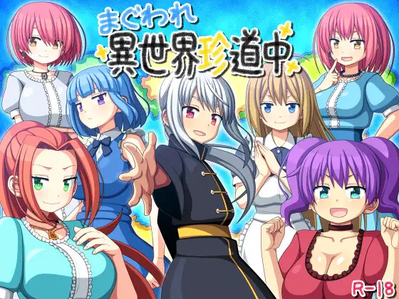[RPG/AI汉化/后宫/中出/巨乳][RJ01529614/7センチ社团]转生异世界奇游记/まぐわれ異世界珍道中[PC+安卓/420M]