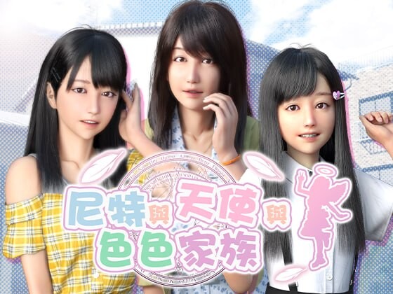 新作[精品SLG/互动养成/动态] 尼特与天使与色色家族 NEET, Angel, and Ero Family v1.45 官中步兵版+DLC+全回想 [PC+安卓 9.0G]