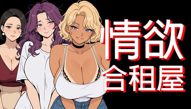 更新[日式RPG/NTR人妻/动态] 情欲合租屋 : 征服房东人妻、辣妹OL与肉感处女 Lust Share House v1.0.2A 官中步兵版+存档 [PC+安卓 4.90G]