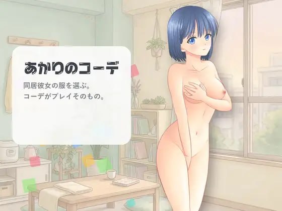 新作[互动SLG/换装羞耻/动态] 灯的搭配 あかりのコーデ 官中版 [150M]