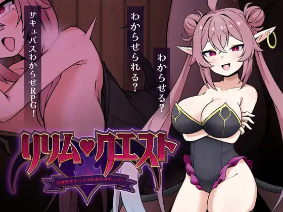 新作[日式RPG/色诱/男性受] 莉莉姆任务 ～让嚣张的魅魔明白什么叫性交！～ リリム・クエスト ～生意気サキュバスわからセックス！～ 内嵌AI汉化版+存档 [730M]