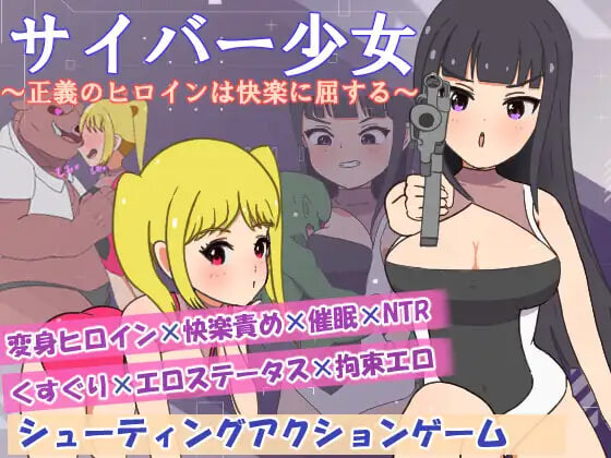 新作[日式RPG/被NTR/堕落] 正电脑少女～正义的女英雄屈服于快乐～ サイバー少女～正義のヒロインは快楽に屈する～ AI汉化版+全回想 [PC+安卓 510M]