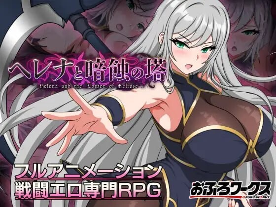新作[日式RPG/战斗H/异种X] 海伦娜与暗蚀之塔ヘレナと暗蝕の塔v1.01 内嵌AI汉化版 体验版+存档 [PC+安卓 1.30G]