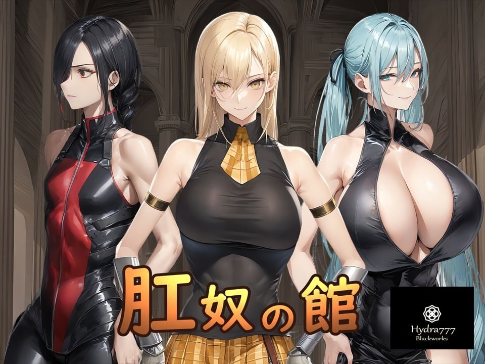 新作[调教SLG/催眠堕落] 肛奴之馆 肛奴の館 AI汉化版+全回想 [PC+安卓 1.0G]
