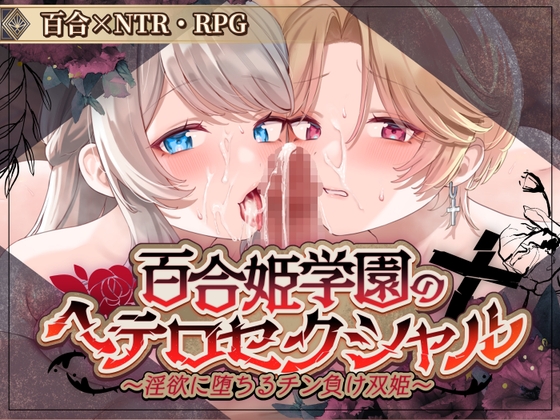 新作[日式RPG/NTR寝取] 百合姬学院的异性恋～陷入淫欲的失败双姬～ 百合姫学園のヘテロセクシャル～淫欲に堕ちるチン負け双姫～ ver1.01 Demo AI汉化版 [1.40G]
