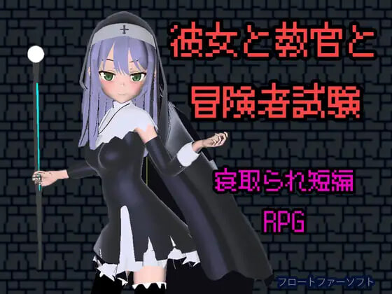 新作[日式RPG/被NTR/堕落动态] 她与教官与冒险者考试 彼女と教官と冒険者試験 官中版+存档 [200M]