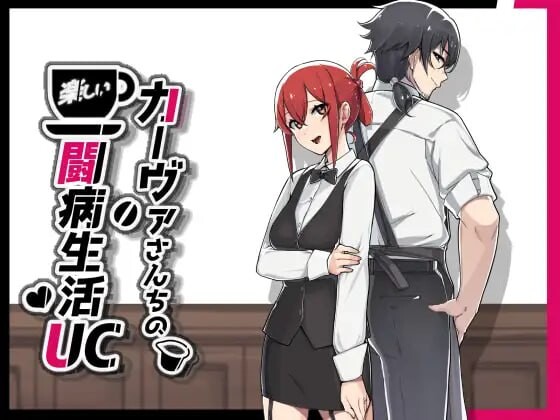 更新[日式RPG/被NTR/调教露出] 咖啡厅夫妻的愉快抗病生活 カーヴァさんちの楽しい闘病生活UC v1.11 ST官中步兵版+DLC+存档 [PC+安卓 1.50G]