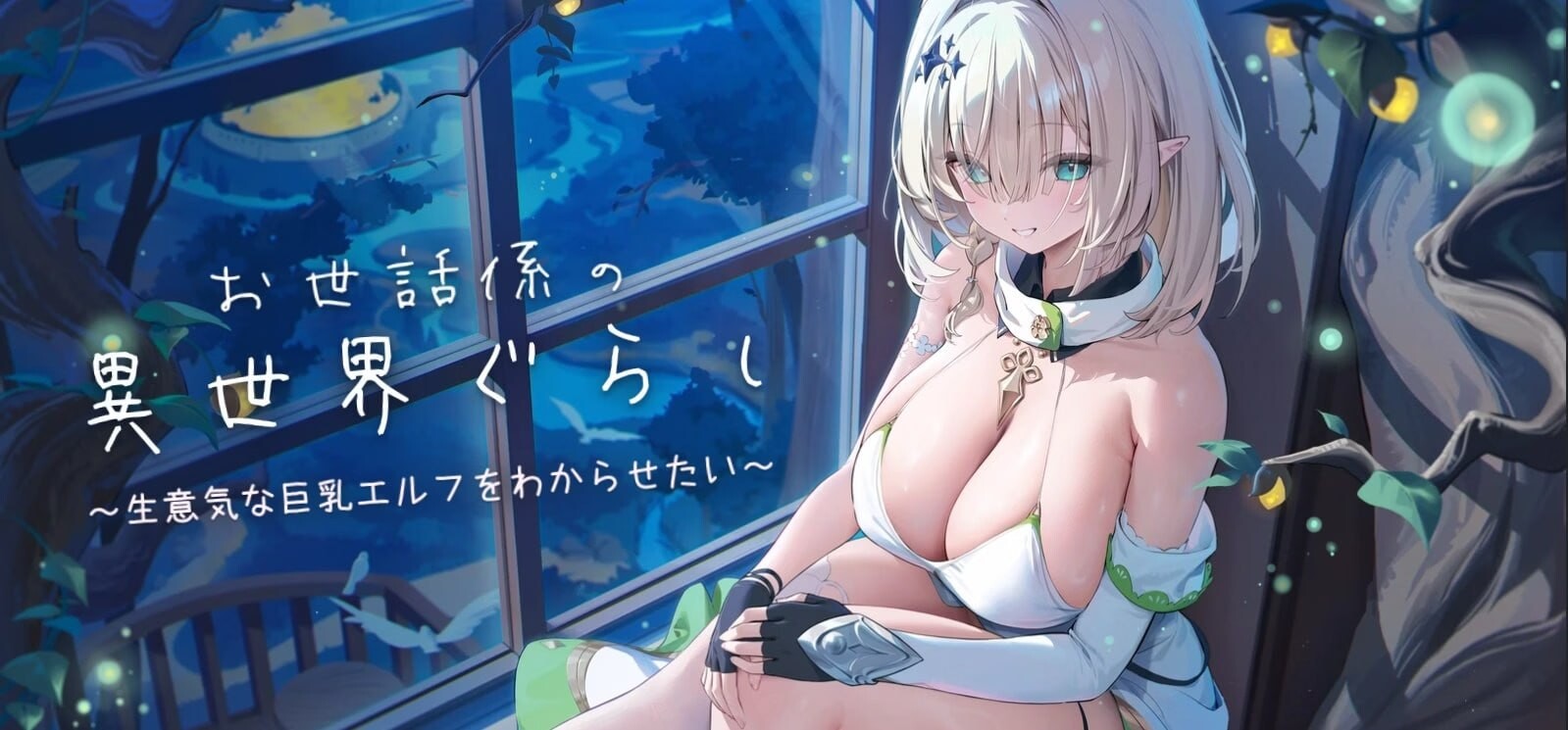 新作[互动SLG/抚摸触摸/Live2D动态] 异世界照顾者的同居生活～想让嚣张的巨乳精灵服服帖帖～ お世話係の異世界ぐらし～生意気な巨乳エルフをわからせたい～ v0.4 Demo1 官中版 [PC+安卓 400M]